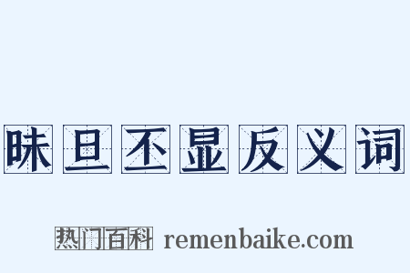 昧旦丕显反义词是什么意思的图片